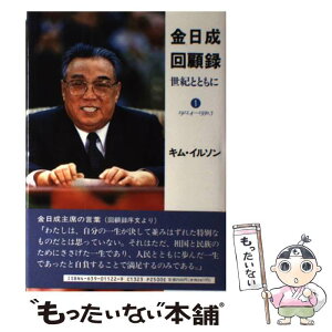 【中古】 金日成回顧録 世紀とともに 1 / キム イルソン, 金日成回顧録翻訳出版委員会 / 雄山閣 [単行本]【メール便送料無料】【あす楽対応】