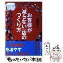  お客様が「減らない」店のつくり方 / 高田 靖久 / 同文館出版 