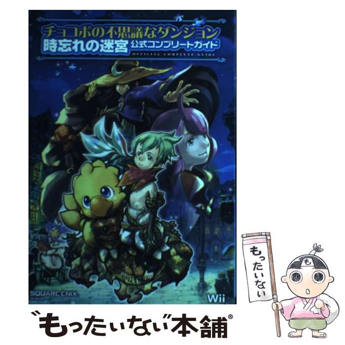 【中古】 チョコボの不思議なダンジョン時忘れの迷宮公式コンプリートガイド Wii / 板鼻 利幸 / スクウェア・エニックス [単行本 ソフトカバー ]【メール便送料無料】【あす楽対応】