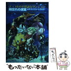 【中古】 チョコボの不思議なダンジョン時忘れの迷宮公式コンプリートガイド Wii / 板鼻 利幸 / スクウェア・エニックス [単行本（ソフトカバー）]【メール便送料無料】【あす楽対応】