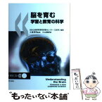 【中古】 脳を育む 学習と教育の科学 / OECD教育研究革新センター, 小泉 英明 / 明石書店 [単行本]【メール便送料無料】【あす楽対応】