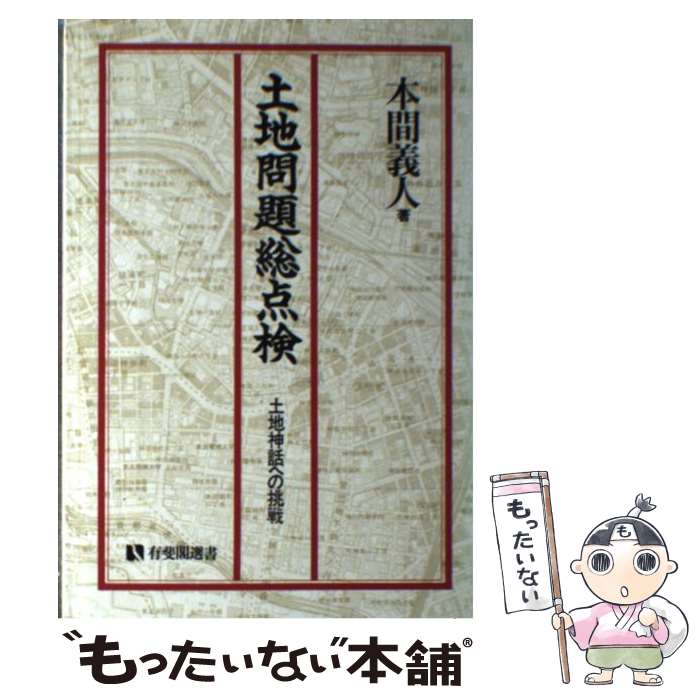 著者：本間 義人出版社：有斐閣サイズ：ハードカバーISBN-10：464118108XISBN-13：9784641181083■こちらの商品もオススメです ● 証言地方自治 / 本間 義人 / ぎょうせい [ペーパーバック] ■通常24時間以内に出荷可能です。※繁忙期やセール等、ご注文数が多い日につきましては　発送まで48時間かかる場合があります。あらかじめご了承ください。 ■メール便は、1冊から送料無料です。※宅配便の場合、2,500円以上送料無料です。※最短翌日配達ご希望の方は、宅配便をご選択下さい。※「代引き」ご希望の方は宅配便をご選択下さい。※配送番号付きのゆうパケットをご希望の場合は、追跡可能メール便（送料210円）をご選択ください。■ただいま、オリジナルカレンダーをプレゼントしております。■お急ぎの方は「もったいない本舗　お急ぎ便店」をご利用ください。最短翌日配送、手数料298円から■まとめ買いの方は「もったいない本舗　おまとめ店」がお買い得です。■中古品ではございますが、良好なコンディションです。決済は、クレジットカード、代引き等、各種決済方法がご利用可能です。■万が一品質に不備が有った場合は、返金対応。■クリーニング済み。■商品画像に「帯」が付いているものがありますが、中古品のため、実際の商品には付いていない場合がございます。■商品状態の表記につきまして・非常に良い：　　使用されてはいますが、　　非常にきれいな状態です。　　書き込みや線引きはありません。・良い：　　比較的綺麗な状態の商品です。　　ページやカバーに欠品はありません。　　文章を読むのに支障はありません。・可：　　文章が問題なく読める状態の商品です。　　マーカーやペンで書込があることがあります。　　商品の痛みがある場合があります。
