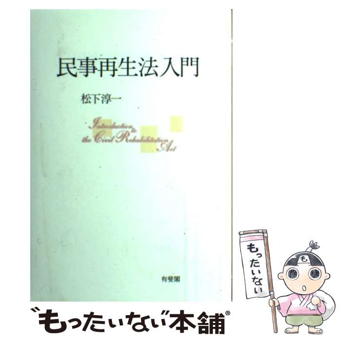 【中古】 民事再生法入門 / 松下 淳一 / 有斐閣 [単行本]【メール便送料無料】【あす楽対応】