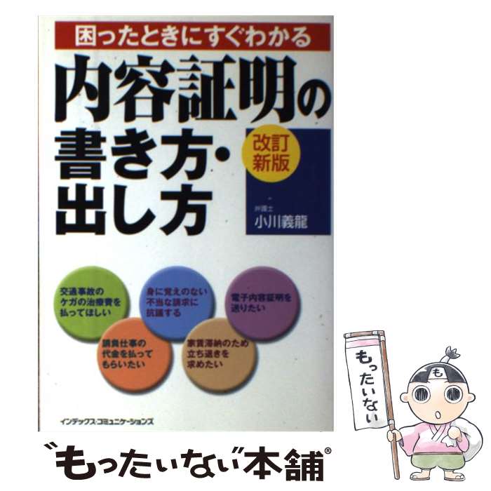 【中古】 困ったときにすぐわかる内容証明の書き方 出し方 改訂新版 / 小川 義龍 / ジェイ インターナショナル 単行本 【メール便送料無料】【あす楽対応】