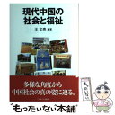  現代中国の社会と福祉 / 王 文亮 / ミネルヴァ書房 