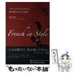 【中古】 French　in　Style フランスマダムから学んだ最上級の女になる秘訣 / 畑中由利江 / CCCメディア [単行本（ソフトカバー）]【メール便送料無料】【あす楽対応】