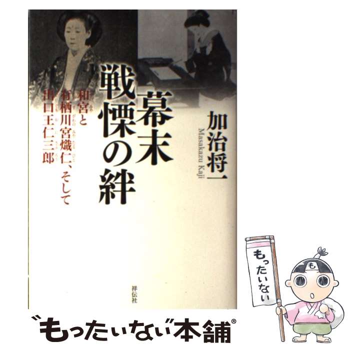 【中古】 幕末戦慄の絆 / 加治 将一 / 祥伝社 [単行本]【メール便送料無料】【最短翌日配達対応】