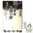  幕末戦慄の絆 和宮と有栖川宮熾仁、そして出口王仁三郎 / 加治 将一 / 祥伝社 