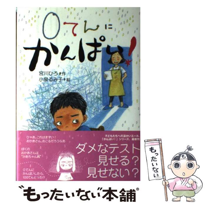 Children'S （Foreign） - 【中古】 0てんにかんぱい！ / 宮川 ひろ, 小泉 るみ子 / 童心社 [単行本]【メール便送料無料】【最短翌日配達対応】