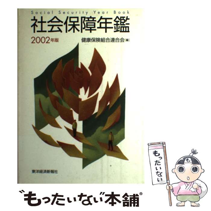 【中古】 社会保障年鑑 2002年版 / 健康保険組合連合会 / 東洋経済新報社 [単行本]【メール便送料無料】【あす楽対応】