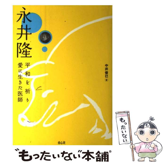 【中古】 永井隆 / 中井 俊已 / 童心社 [単行本]【メール便送料無料】【最短翌日配達対応】