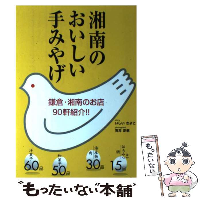 【中古】 湘南のおいしい手みやげ / いしい きよこ / 東京書籍 [単行本]【メール便送料無料】【あす楽対応】