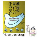  湘南のおいしい手みやげ / いしい きよこ / 東京書籍 