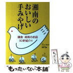 【中古】 湘南のおいしい手みやげ / いしい きよこ / 東京書籍 [単行本]【メール便送料無料】【あす楽対応】