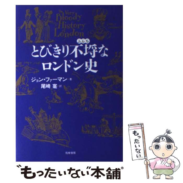 【中古】 とびきり不埓なロンドン史 / ジョン ファーマン, John Farman, 尾崎 寔 / 筑摩書房 [単行本]【メール便送料無料】【最短翌日配達対応】