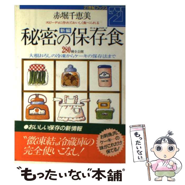 【中古】 新編秘密の保存食 スピーディーに作れておいしく食べられる / 赤堀 千恵美 / 主婦と生活社 単行本 【メール便送料無料】【あす楽対応】