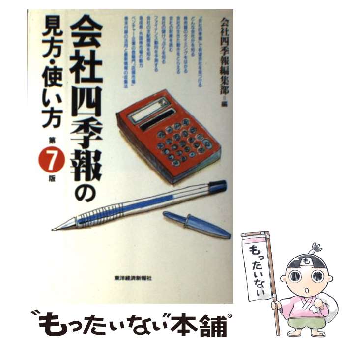 【中古】 会社四季報の見方 使い方第7版 / 会社四季報編集部 / 東洋経済新報社 単行本 【メール便送料無料】【最短翌日配達対応】