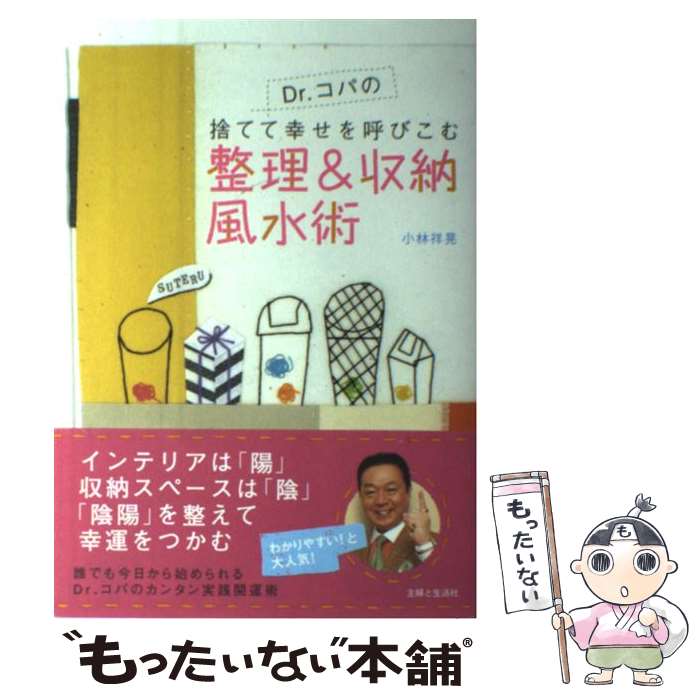 【中古】 Dr．コパの捨てて幸せを呼びこむ整理＆収納風水術 / 小林 祥晃 / 主婦と生活社 [単行本]【メール便送料無料】【あす楽対応】