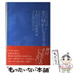 【中古】 水の味わい 東洋思想と神 / トマス G.ハンド, 李 純娟, 本多 正昭 / 春秋社 [単行本]【メール便送料無料】【あす楽対応】