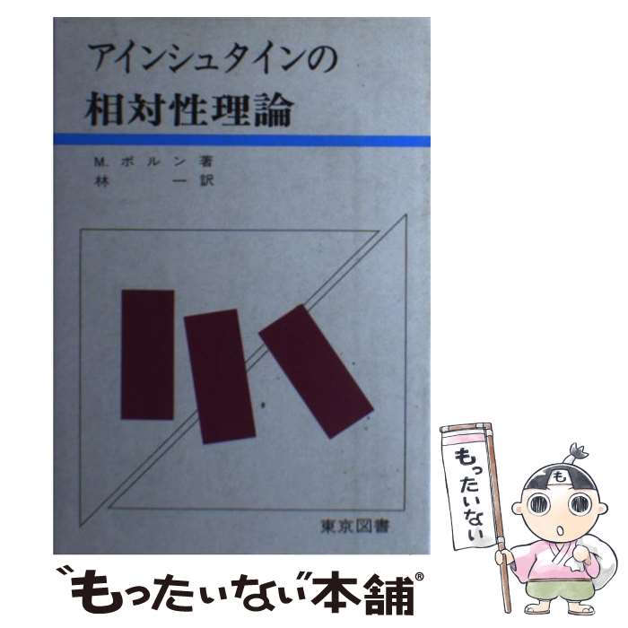 【中古】 アインシュタインの相対性理論 ボルン ,林一 / D.J.レイン, 遠藤 真二 / 東京図書 [ペーパーバック]【メール便送料無料】【最短翌日配達対応】