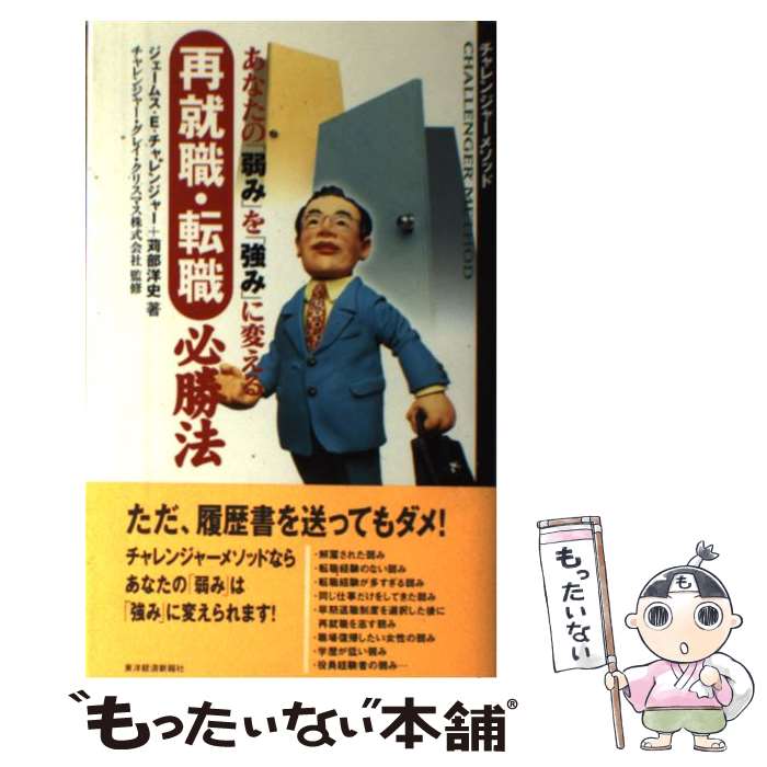 【中古】 再就職・転職必勝法 あなたの「弱み」を「強み」に変える / ジェームス E.チャレンジャー, 苅部 洋史 / 東洋経済新報社 [単行本]【メール便送料無料】【最短翌日配達対応】