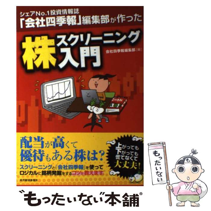 【中古】 株スクリーニング入門 シェアNo．1投資情報誌 会社四季報 編集部が作っ / 会社四季報編集部 / 東洋経済新報社 [単行本]【メール便送料無料】【あす楽対応】