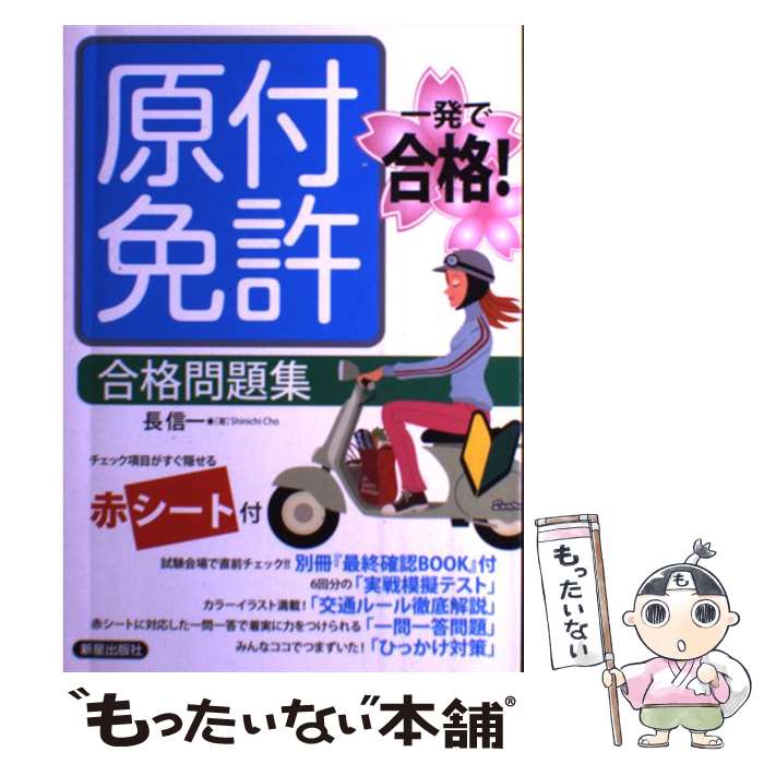 【中古】 原付免許合格問題集 / 長信一 / 新星出版社 単行本（ソフトカバー） 【メール便送料無料】【最短翌日配達対応】
