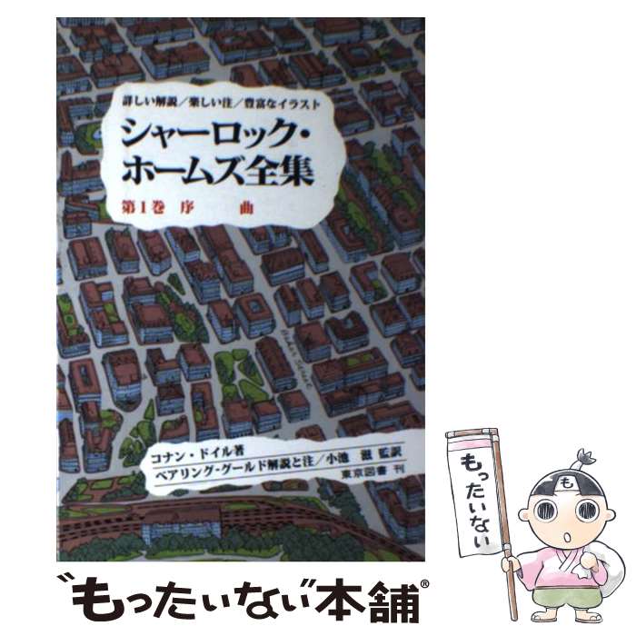 楽天市場】シャーロック ホームズ全集 東京図書（本・雑誌・コミック