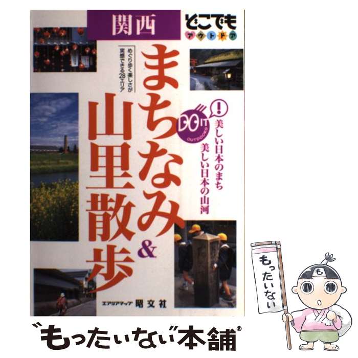 著者：昭文社出版社：昭文社サイズ：単行本ISBN-10：4398132198ISBN-13：9784398132192■通常24時間以内に出荷可能です。※繁忙期やセール等、ご注文数が多い日につきましては　発送まで48時間かかる場合があります。あらかじめご了承ください。 ■メール便は、1冊から送料無料です。※宅配便の場合、2,500円以上送料無料です。※最短翌日配達ご希望の方は、宅配便をご選択下さい。※「代引き」ご希望の方は宅配便をご選択下さい。※配送番号付きのゆうパケットをご希望の場合は、追跡可能メール便（送料210円）をご選択ください。■ただいま、オリジナルカレンダーをプレゼントしております。■お急ぎの方は「もったいない本舗　お急ぎ便店」をご利用ください。最短翌日配送、手数料298円から■まとめ買いの方は「もったいない本舗　おまとめ店」がお買い得です。■中古品ではございますが、良好なコンディションです。決済は、クレジットカード、代引き等、各種決済方法がご利用可能です。■万が一品質に不備が有った場合は、返金対応。■クリーニング済み。■商品画像に「帯」が付いているものがありますが、中古品のため、実際の商品には付いていない場合がございます。■商品状態の表記につきまして・非常に良い：　　使用されてはいますが、　　非常にきれいな状態です。　　書き込みや線引きはありません。・良い：　　比較的綺麗な状態の商品です。　　ページやカバーに欠品はありません。　　文章を読むのに支障はありません。・可：　　文章が問題なく読める状態の商品です。　　マーカーやペンで書込があることがあります。　　商品の痛みがある場合があります。