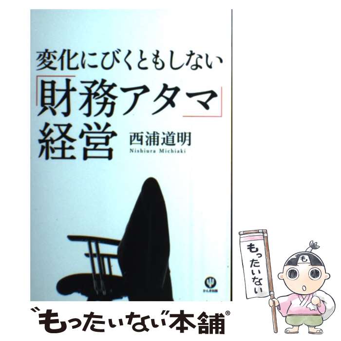 【中古】 変化にびくともしない「財務アタマ」経営 / 西浦 