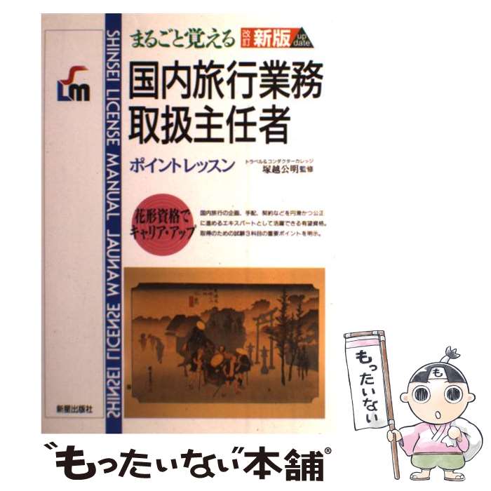 楽天もったいない本舗　楽天市場店【中古】 国内旅行業務取扱主任者 まるごと覚える 改訂新版 / 新星出版社 / 新星出版社 [単行本]【メール便送料無料】【あす楽対応】