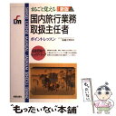 楽天もったいない本舗　楽天市場店【中古】 国内旅行業務取扱主任者 まるごと覚える 改訂新版 / 新星出版社 / 新星出版社 [単行本]【メール便送料無料】【あす楽対応】