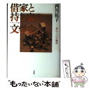 【中古】 借家と持ち家の文学史 「私」のうつわの物語 / 西川 祐子 / 三省堂 [単行本]【メール便送料無料】【あす楽対応】