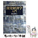 著者：渡辺 利夫出版社：東洋経済新報社サイズ：単行本ISBN-10：4492442766ISBN-13：9784492442760■こちらの商品もオススメです ● 半沢直樹 4 / 池井戸 潤 / 講談社 [文庫] ● 半沢直樹 2 / 池井戸 潤 / 講談社 [文庫] ● 半沢直樹 1 / フジモト シゲキ, 津覇 圭一 / 講談社 [コミック] ● 半沢直樹 3 / 池井戸 潤 / 講談社 [文庫] ● マンキュー経済学 2（マクロ編） 第2版 / N.グレゴリー マンキュー, N.Gregory Mankiw, 足立 英之, 小川 英治, 中馬 宏之, 石川 城太, 地主 敏樹 / 東洋経済新報社 [単行本] ● データは騙る 改竄・捏造・不正を見抜く統計学 / 早川書房 [単行本] ■通常24時間以内に出荷可能です。※繁忙期やセール等、ご注文数が多い日につきましては　発送まで48時間かかる場合があります。あらかじめご了承ください。 ■メール便は、1冊から送料無料です。※宅配便の場合、2,500円以上送料無料です。※あす楽ご希望の方は、宅配便をご選択下さい。※「代引き」ご希望の方は宅配便をご選択下さい。※配送番号付きのゆうパケットをご希望の場合は、追跡可能メール便（送料210円）をご選択ください。■ただいま、オリジナルカレンダーをプレゼントしております。■お急ぎの方は「もったいない本舗　お急ぎ便店」をご利用ください。最短翌日配送、手数料298円から■まとめ買いの方は「もったいない本舗　おまとめ店」がお買い得です。■中古品ではございますが、良好なコンディションです。決済は、クレジットカード、代引き等、各種決済方法がご利用可能です。■万が一品質に不備が有った場合は、返金対応。■クリーニング済み。■商品画像に「帯」が付いているものがありますが、中古品のため、実際の商品には付いていない場合がございます。■商品状態の表記につきまして・非常に良い：　　使用されてはいますが、　　非常にきれいな状態です。　　書き込みや線引きはありません。・良い：　　比較的綺麗な状態の商品です。　　ページやカバーに欠品はありません。　　文章を読むのに支障はありません。・可：　　文章が問題なく読める状態の商品です。　　マーカーやペンで書込があることがあります。　　商品の痛みがある場合があります。