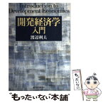 【中古】 開発経済学入門 / 渡辺 利夫 / 東洋経済新報社 [単行本]【メール便送料無料】【あす楽対応】