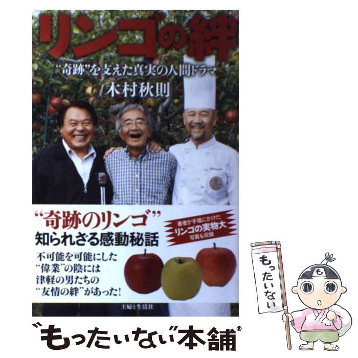 【中古】 リンゴの絆 “奇跡”を支えた真実の人間ドラマ / 木村 秋則 / 主婦と生活社 [単行本]【メール便..