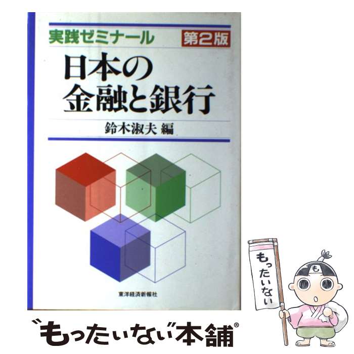 【中古】 日本の金融と銀行 実践ゼミナール 第2版 / 鈴木 淑夫 / 東洋経済新報社 [単行本]【メール便送料無料】【あす楽対応】