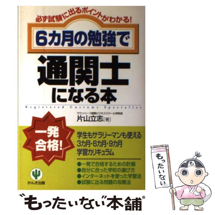 【中古】 6カ月の勉強で通関士になる本 必ず試験に出るポイントがわかる！ / 片山 立志 / かんき出版 [..