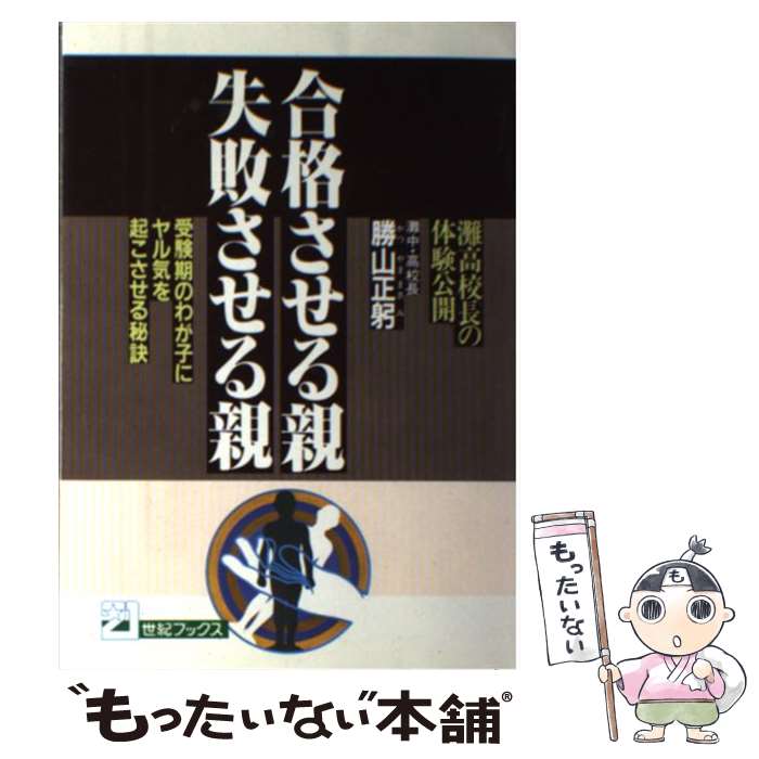  合格させる親失敗させる親 灘高校長の体験公開　受験期のわが子にヤル気を起こさ / 勝山 正躬 / 主婦と生活社 