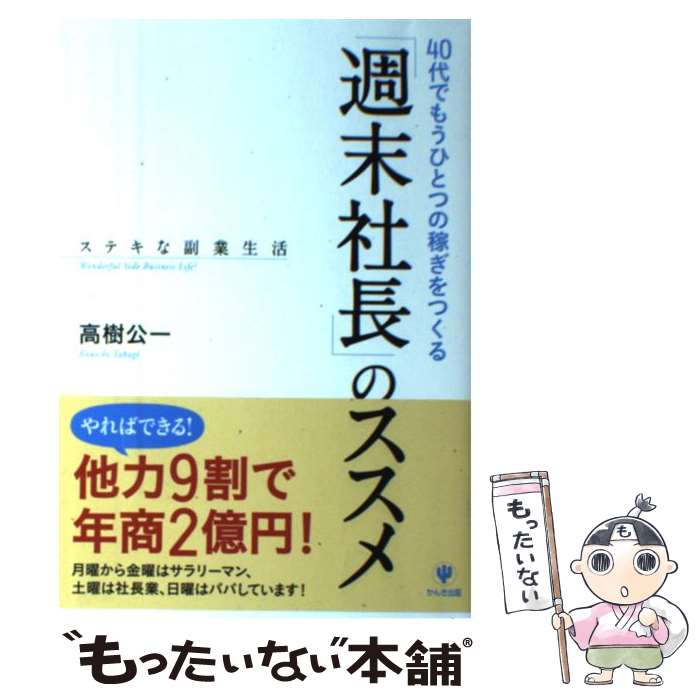 【中古】 「週末社長」のススメ 40代でもうひとつの稼ぎをつくる / -高樹公一 / かんき出版 [単行本（..