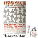  科学者になる方法 第一線の研究者が語る / 科学技術振興機構プレスルーム / 東京書籍 