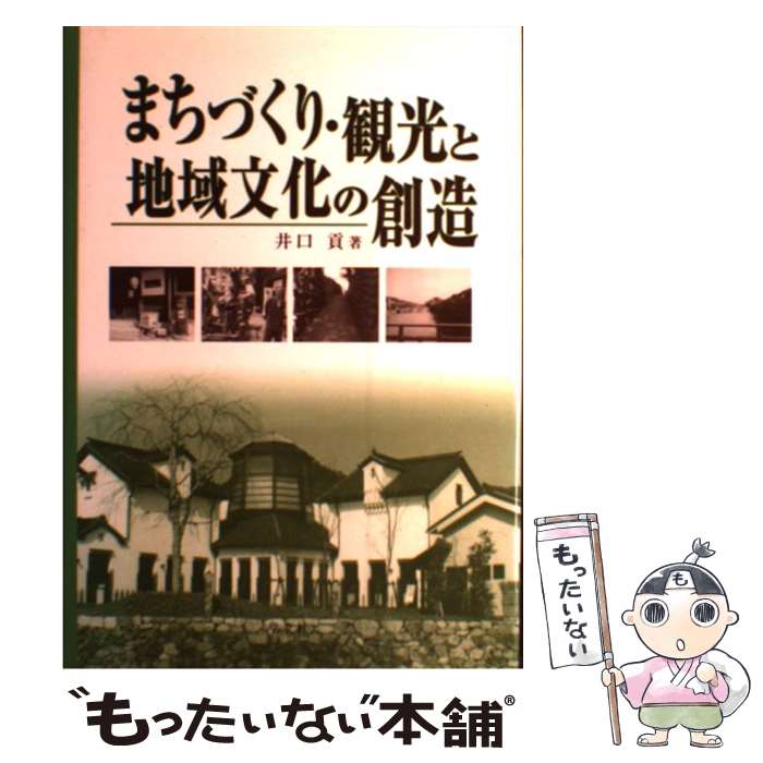  まちづくり・観光と地域文化の創造 / 井口 貢 / 学文社 