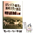  まちづくり・観光と地域文化の創造 / 井口 貢 / 学文社 