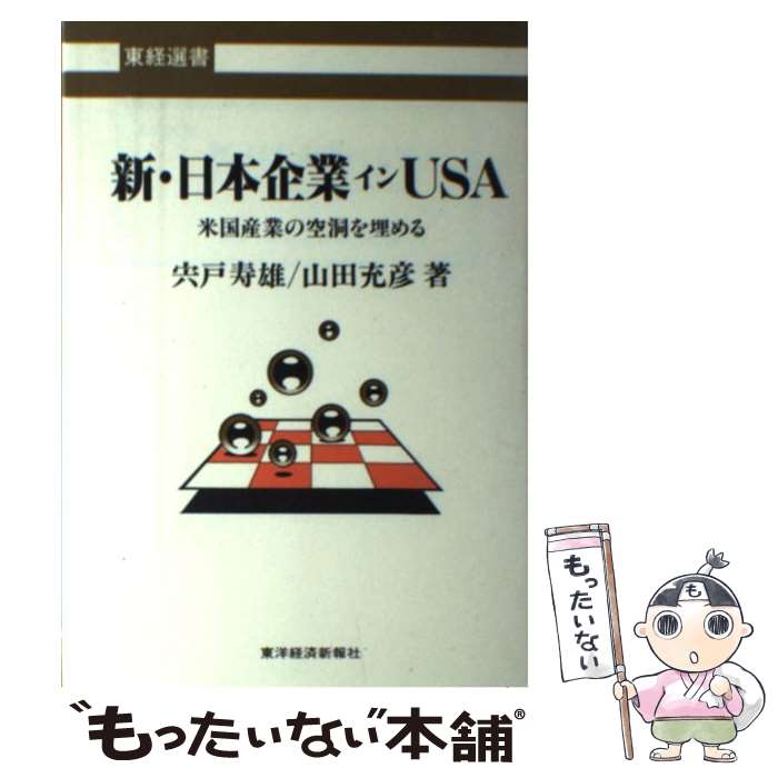 【中古】 新・日本企業インUSA 米国産業の空洞を埋める / 宍戸 寿雄, 山田 充彦 / 東洋経済新報社 [単行本]【メール便送料無料】【最短翌日配達対応】