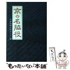 【中古】 京の名脇役 / 京都新聞出版センター / 京都新聞企画事業 [単行本]【メール便送料無料】【あす楽対応】