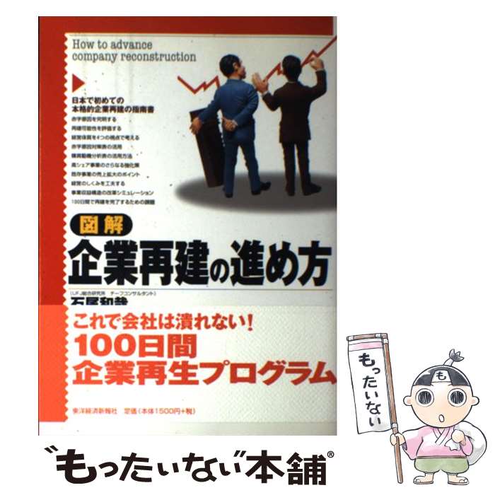 【中古】 図解企業再建の進め方 石尾和哉/著 / 石尾 和哉 / 東洋経済新報社 [単行本]【メール便送料無料】【最短翌日配達対応】