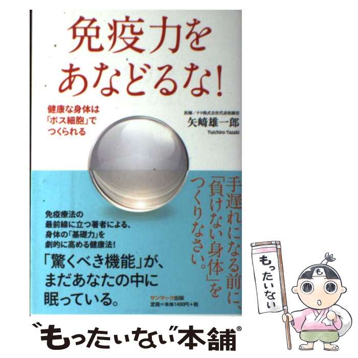 【中古】 免疫力をあなどるな！ 健康な身体は「ボス細胞」でつくられる/サンマーク出版/矢崎雄一郎 / 矢崎雄一郎 / サンマ [単行本（ソフトカバー）]【メール便送料無料】【あす楽対応】のサムネイル