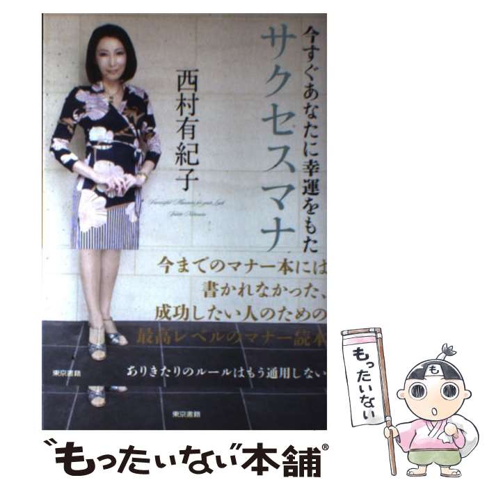[Used] Success Manners That Will Bring You Good Fortune Right Now / Yukiko Nishimura / Tokyo Shoseki [Paperback] [Free Shipping via Mail] [Next Day Delivery Available]