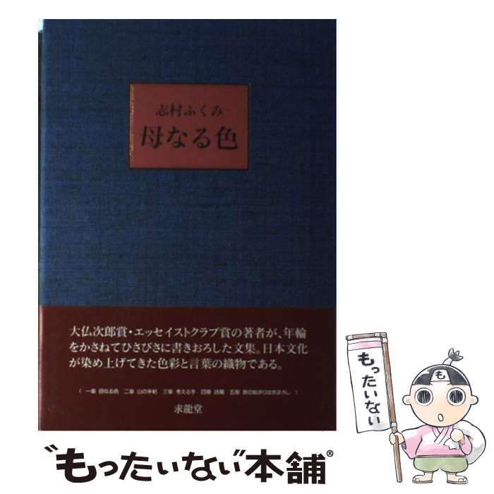  母なる色 / 志村 ふくみ / 求龍堂 