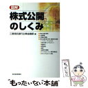 【中古】 図解株式公開のしくみ / 三菱信託銀行企業金融部情報開発室経営コン / 東洋経済新報社 単行本 【メール便送料無料】【あす楽対応】